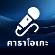 程序图标：คาราโอเกะเพลงไทย