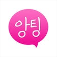 Иконка программы: 앙팅 즐팅 동네 채팅 친구 대화