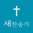 程序图标：새찬송가