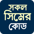 Programikonen: সকল সমর কড Bd all sim cod…