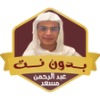 أيقونة البرنامج: عبد الرحمن مسعد قرآن بدون…
