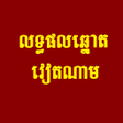 Programikonen: លទធផលឆនតវតណម