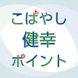 プログラムのアイコン：こばやし健幸ポイント