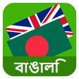 程序图标：English Bengali Translato…