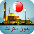 プログラムのアイコン：مواقيت الصلاة البحرين بدو…