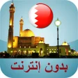 مواقيت الصلاة البحرين بدون نت