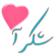 Icon of program: ملصقات شكر وامتنان للواتس…