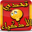 Programikonen: أقوى تحدي الأذكياء