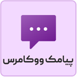 프로그램 아이콘: افزونه پیامک ووکامرس Pers…