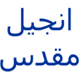 Ikona programu: Urdu Bible