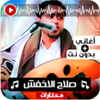 أيقونة البرنامج: اغاني صلاح الاخفش بدون نت