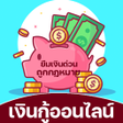 Icon of program: เงนกออนไลน ยมเงนดวน
