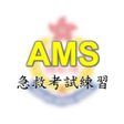 程序图标：AMS急救考試練習