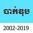 プログラムのアイコン：បរជវញញសបរលងបកឌប