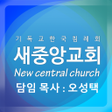 ไอคอนของโปรแกรม: 새중앙침례교회 홈페이지