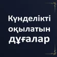 ไอคอนของโปรแกรม: Күнделікті оқылатын дұғал…