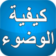程序图标：كيفية الوضوء بدون نت