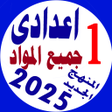 Icon of program: اولى اعدادى جميع المواد