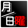 Icon of program: 月日曜Free日付表示アプリ