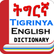 프로그램 아이콘: English Tigrinya Dictiona…