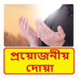 Ikona programu: নিত্য প্রয়োজনীয় দোয়া ~ Du…