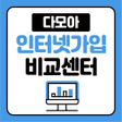 プログラムのアイコン：인터넷가입 사은품많이주는곳 현금지원 초고속 혜…