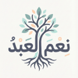 Иконка программы: نعم العبد