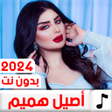 Programikonen: اغاني اصيل هميم 2024 بدون…