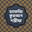 程序图标：হফজ করআন শরফ