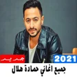 程序图标：جميع اغاني حمادة هلال 202…