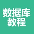 프로그램 아이콘: 数据库教程-DBA教程学习大全
