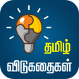 ไอคอนของโปรแกรม: Tamil Riddles தமிழ் விடுக…