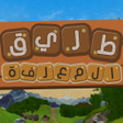 Programikonen: طريق المعرفة - لعبة كلمات