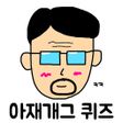 프로그램 아이콘: 아재개그 퀴즈