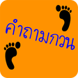 プログラムのアイコン：ปริศนา คำถามกวนๆ ชวนปวดหั…