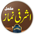 Ashrafi Namaz  اشرفی نماز icon