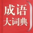 プログラムのアイコン：成语大词典