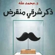 Icon of program: ذكر شرقي منقرض - محمد طه