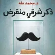 ذكر شرقي منقرض - محمد طه
