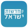 프로그램 아이콘: חדשות ישראל