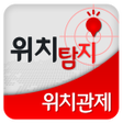 プログラムのアイコン：위치추적  위치탐지 무료 알림 메세지 지원