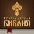 프로그램 아이콘: Православная Библия  Моли…