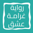أيقونة البرنامج: رواية غرامة عشق