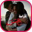 أيقونة البرنامج: رواية غرامة عشق