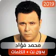 محمد فؤاد 2019 بدون نت