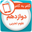 گام به گام دوازدهم تجربی