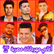 Icoon van programma: أغاني مهرجانات مصرية بدون…