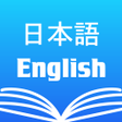 أيقونة البرنامج: Japanese English Dictiona…