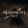 Icoon van programma: 패시브 마스터 키우기
