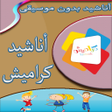Icon of program: أناشيد كراميش بدونت انترن…